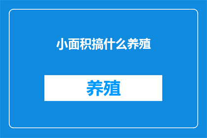 小面积搞什么养殖