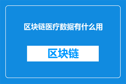 区块链医疗数据有什么用