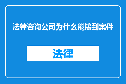 法律咨询公司为什么能接到案件