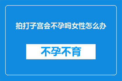 拍打子宫会不孕吗女性怎么办