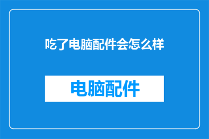 吃了电脑配件会怎么样