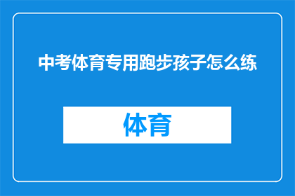 中考体育专用跑步孩子怎么练