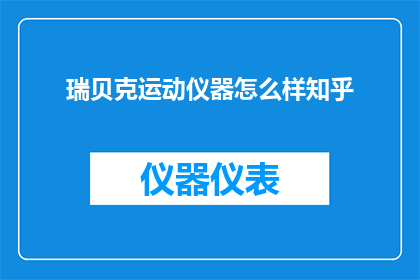 瑞贝克运动仪器怎么样知乎