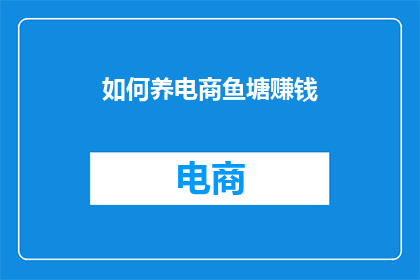 如何养电商鱼塘赚钱