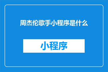 周杰伦歌手小程序是什么