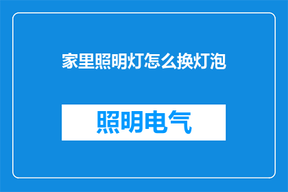 家里照明灯怎么换灯泡