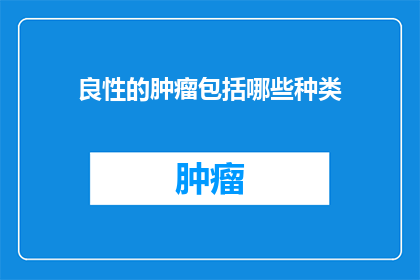良性的肿瘤包括哪些种类
