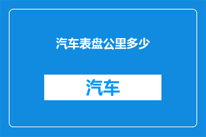 汽车表盘公里多少