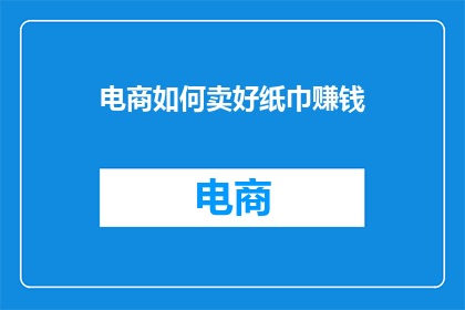 电商如何卖好纸巾赚钱