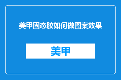 美甲固态胶如何做图案效果