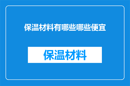 保温材料有哪些哪些便宜