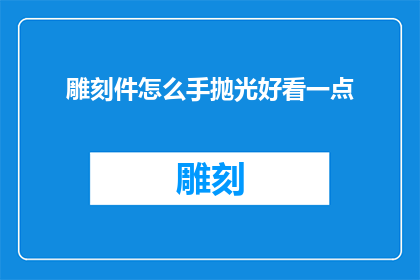 雕刻件怎么手抛光好看一点