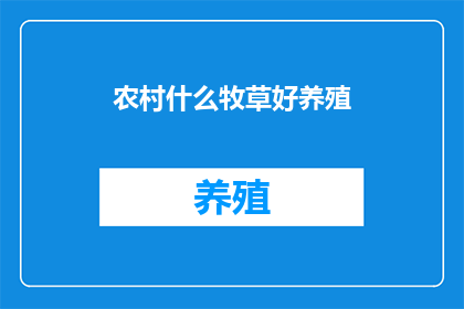 农村什么牧草好养殖