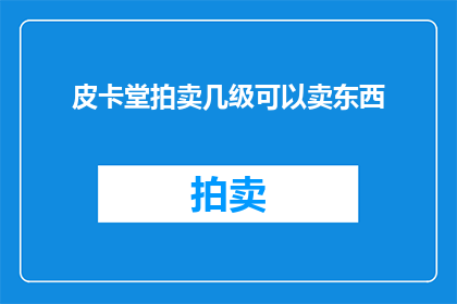 皮卡堂拍卖几级可以卖东西