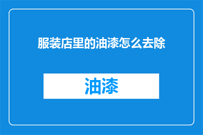 服装店里的油漆怎么去除