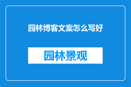 园林博客文案怎么写好
