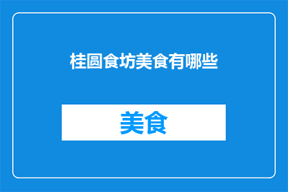 桂圆食坊美食有哪些