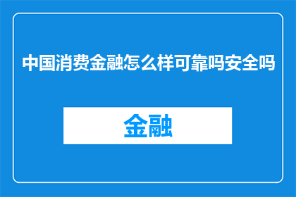 中国消费金融怎么样可靠吗安全吗