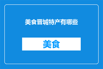 美食晋城特产有哪些