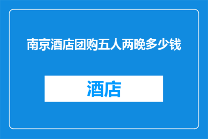 南京酒店团购五人两晚多少钱