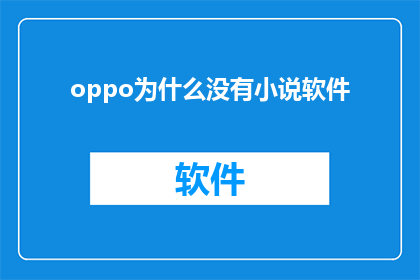 oppo为什么没有小说软件