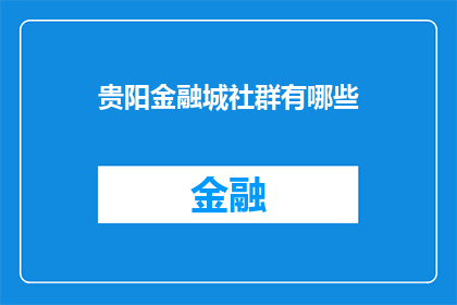 贵阳金融城社群有哪些