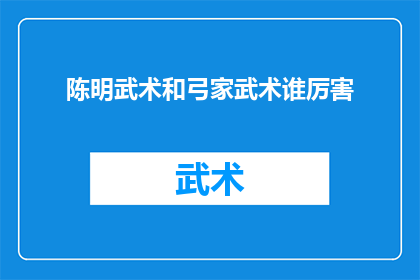 陈明武术和弓家武术谁厉害