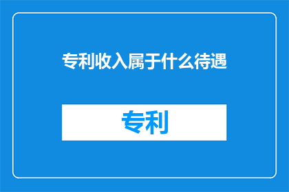 专利收入属于什么待遇