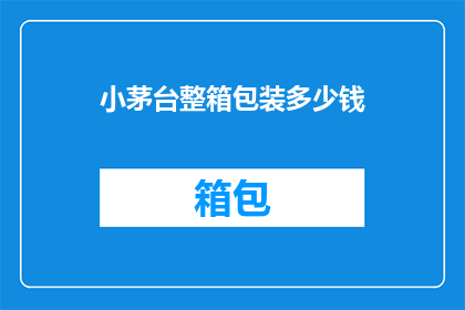 小茅台整箱包装多少钱