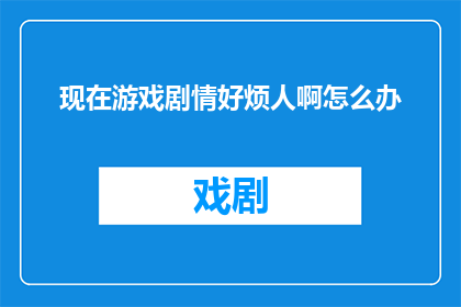 现在游戏剧情好烦人啊怎么办