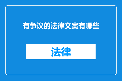有争议的法律文案有哪些