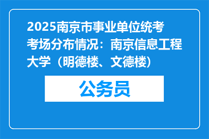 2025南京市事业单位统考考场分布情况：南京信息工程大学（明德楼、文德楼）