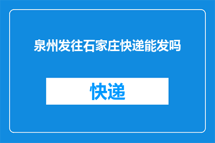 泉州发往石家庄快递能发吗
