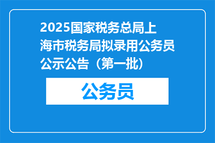2025国家税务总局上海市税务局拟录用公务员公示公告（第一批）