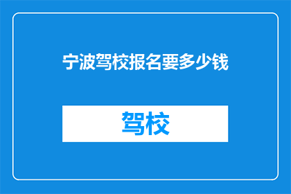 宁波驾校报名要多少钱