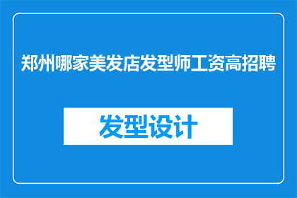 郑州哪家美发店发型师工资高招聘