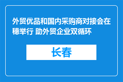 外贸优品和国内采购商对接会在穗举行 助外贸企业双循环