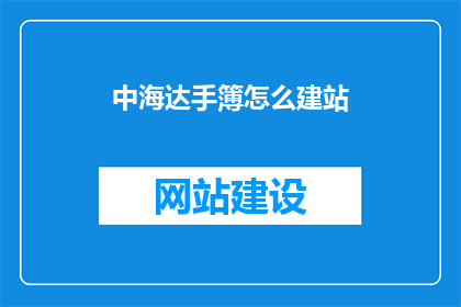 中海达手簿怎么建站