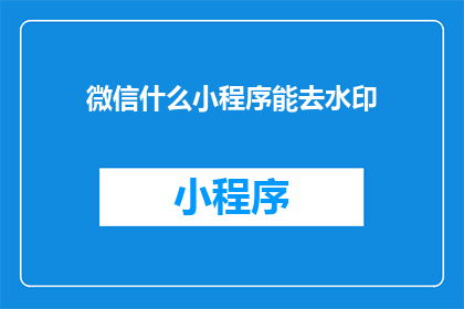 微信什么小程序能去水印