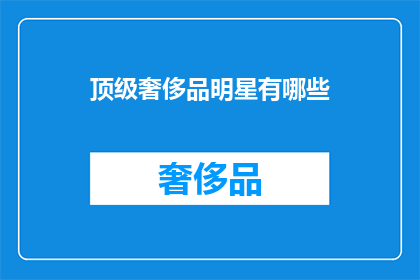 顶级奢侈品明星有哪些