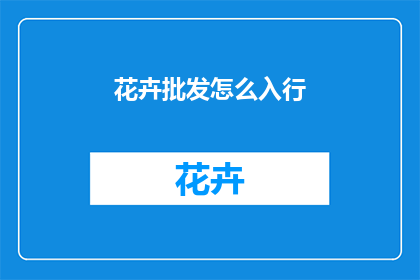 花卉批发怎么入行