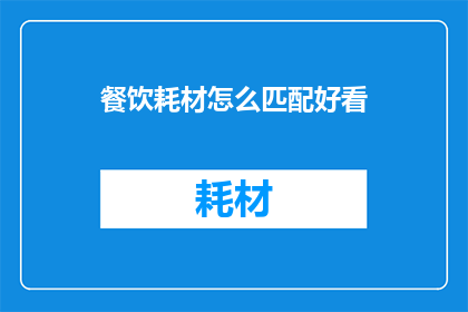 餐饮耗材怎么匹配好看