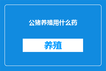 公猪养殖用什么药