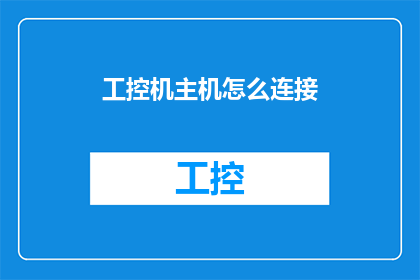 工控机主机怎么连接
