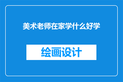 美术老师在家学什么好学