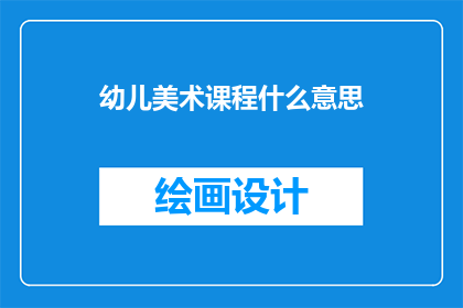 幼儿美术课程什么意思