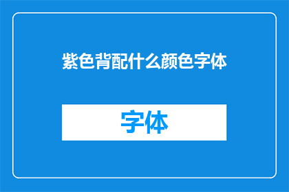 紫色背配什么颜色字体
