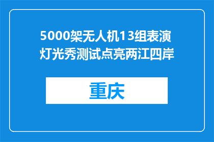 5000架无人机13组表演灯光秀测试点亮两江四岸