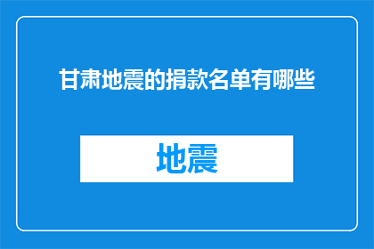 甘肃地震的捐款名单有哪些
