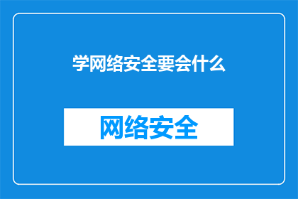 学网络安全要会什么